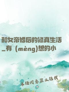 和女帝婚后的修真生活
