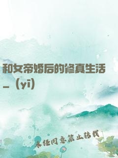 和女帝婚后的修真生活