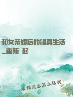 和女帝婚后的修真生活