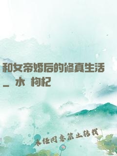 和女帝婚后的修真生活