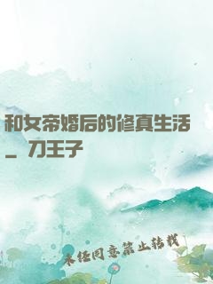 和女帝婚后的修真生活