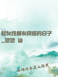 和女性朋友同居的日子