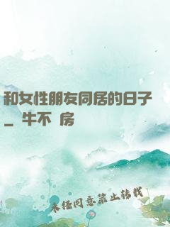和女性朋友同居的日子