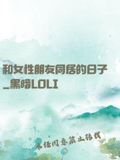 和女性朋友同居的日子