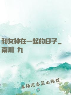 和女神在一起的日子