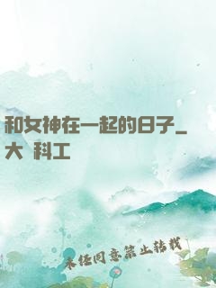 和女神在一起的日子