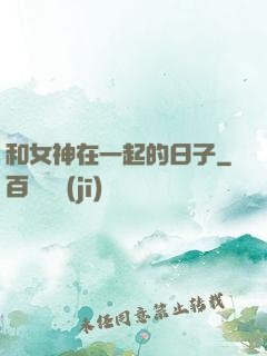和女神在一起的日子