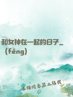 和女神在一起的日子
