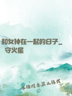 和女神在一起的日子