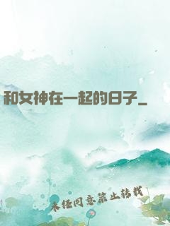 和女神在一起的日子