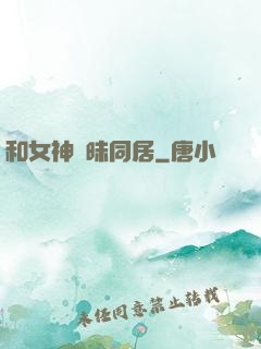 和女神曖昧同居