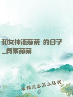 和女神流落荒島的日子