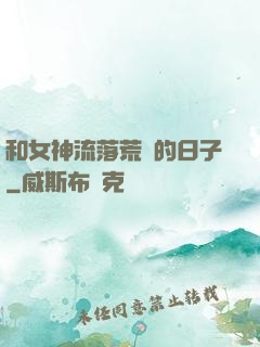 和女神流落荒島的日子