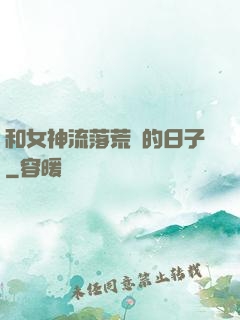 和女神流落荒島的日子