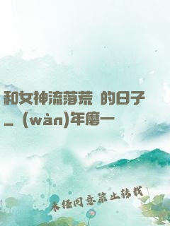 和女神流落荒島的日子
