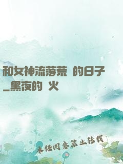和女神流落荒島的日子