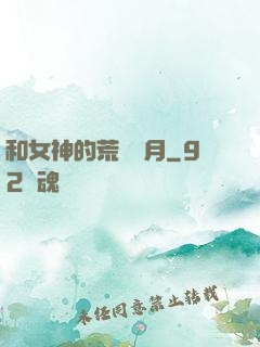 和女神的荒島歲月