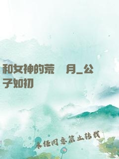和女神的荒島歲月