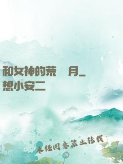和女神的荒島歲月