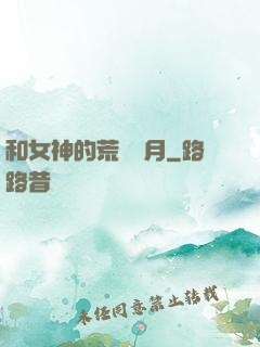 和女神的荒島歲月