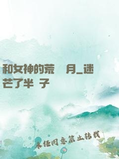 和女神的荒島歲月