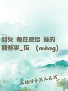 和女總裁在原始叢林的那些事