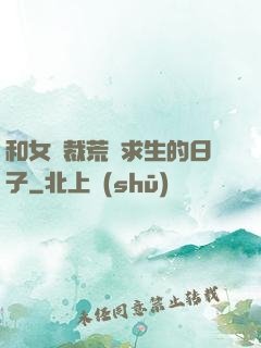 和女總裁荒島求生的日子