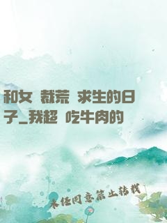 和女總裁荒島求生的日子