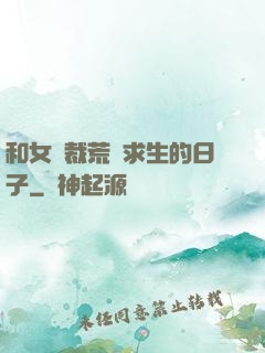 和女總裁荒島求生的日子