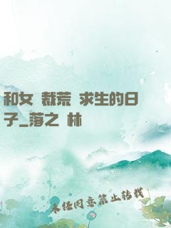 和女總裁荒島求生的日子