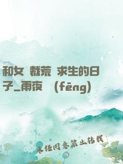 和女總裁荒島求生的日子