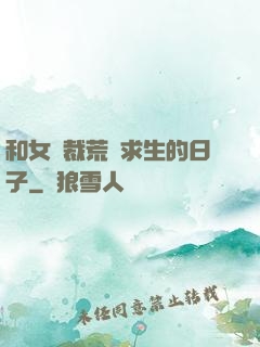 和女總裁荒島求生的日子