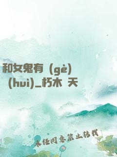 和女鬼有個(gè)約會(huì)