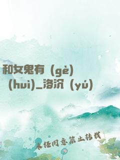 和女鬼有個(gè)約會(huì)