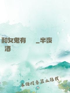和女鬼有個約會