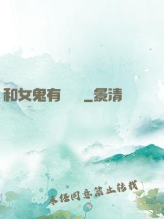 和女鬼有個約會