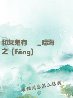 和女鬼有個約會
