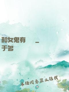 和女鬼有個約會