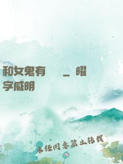 和女鬼有個約會