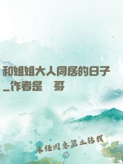 和姐姐大人同居的日子