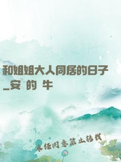 和姐姐大人同居的日子