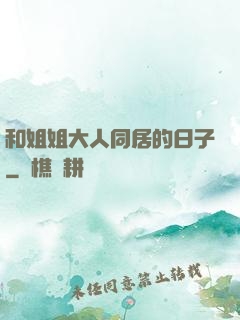 和姐姐大人同居的日子