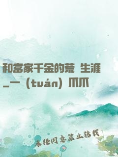 和富家千金的荒島生涯