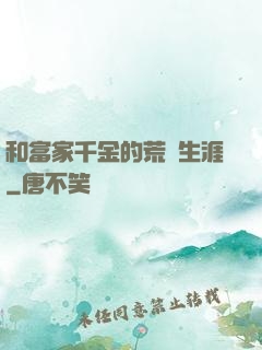 和富家千金的荒島生涯