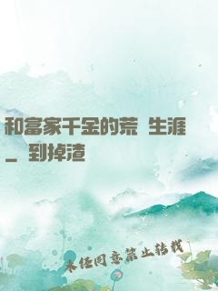 和富家千金的荒島生涯