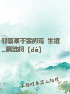 和富家千金的荒島生涯