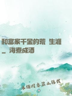 和富家千金的荒島生涯