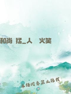 和尚兇猛