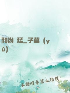 和尚兇猛
