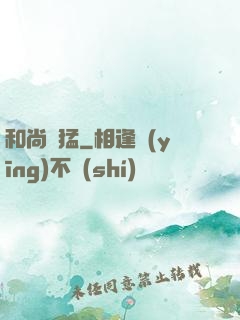 和尚兇猛
